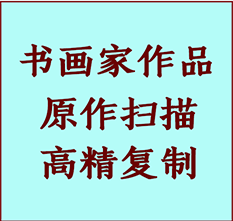 台安书画作品复制高仿书画台安艺术微喷工艺台安书法复制公司